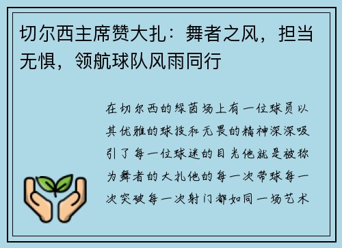 切尔西主席赞大扎：舞者之风，担当无惧，领航球队风雨同行