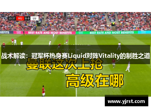 战术解读：冠军杯热身赛Liquid对阵Vitality的制胜之道